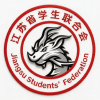 江苏省学生联合会