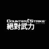 ✯_絕對武力_CSNZ