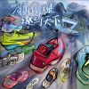 鞋圈探讨