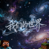 我们的世界（裔心）