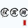 权霄阁