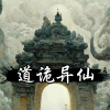 道诡异仙频道图标