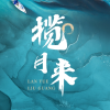 揽月来