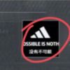 不是