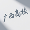 广西高校学生交流圈