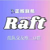 Raft-木筏求生