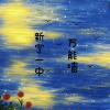 新宁一中万能墙的频道