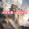 山海书盟–自由创作