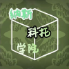 纳斯科托学院