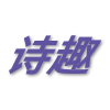 诗趣