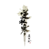什么？你也玩逆水寒？！频道图标