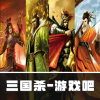 三国杀游戏吧频道图标