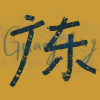 广东生活