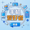 手机爱好者