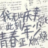 青春友缘阁