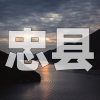 忠县