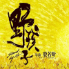 《野孩子》王俊凯