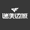 北部迷失边城