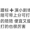 王者蹭标dd（摆摊请验证）