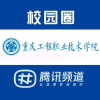 重庆工程职业技术学院校园圈