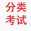 安徽分类考试单招备考