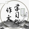 作文学习群频道图标