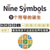 九个符号学英语