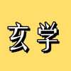 国学经典，互相学习探讨频道图标