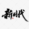 新时代