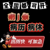 病假条诊断证明病历单定制