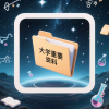 大学资料分享