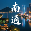 南通同城会