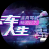 卡车人生-车队联运频道
