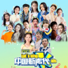 中国新生代（福粉私群）