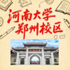河南大学郑州校区频道