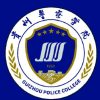 贵州警察学院表白墙