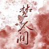 梦人间频道图标