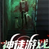 神徒游戏