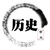 历史分享社频道图标
