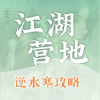 逆水寒游戏交流频道