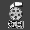 短剧大全免费看频道图标