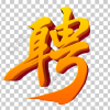 努力奋斗