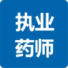 执业药师