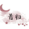 昔归