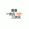 频道头部图标
