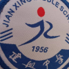 建兴中学校园墙