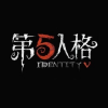 第五人格玩家聚集地
