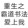 书法手写文案重度依赖
