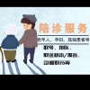 全国陪诊陪护交流