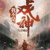 我不是戏神频道图标